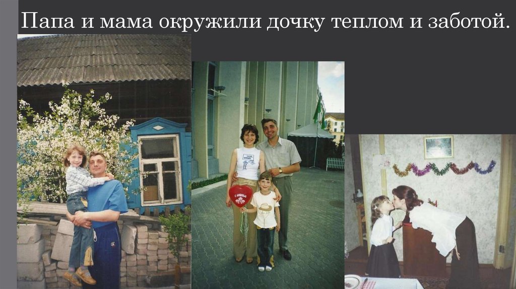 Папа и мама окружили дочку теплом и заботой.