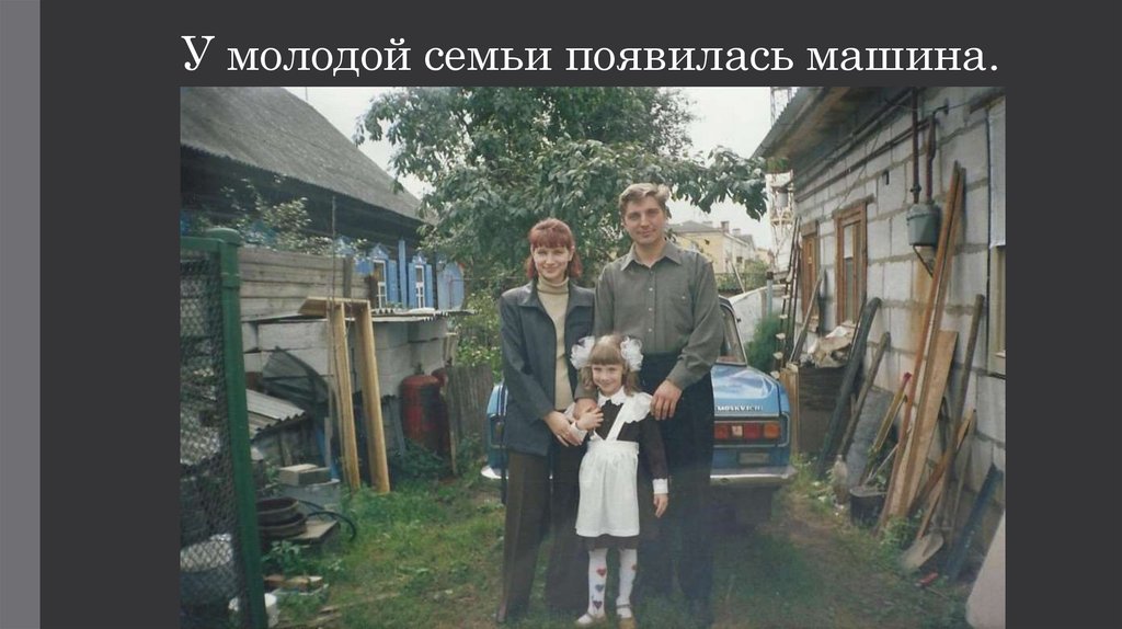 У молодой семьи появилась машина.