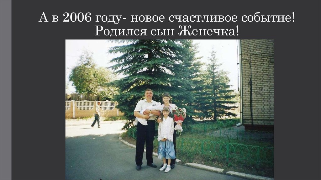А в 2006 году- новое счастливое событие! Родился сын Женечка!