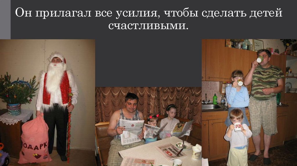 Он прилагал все усилия, чтобы сделать детей счастливыми.