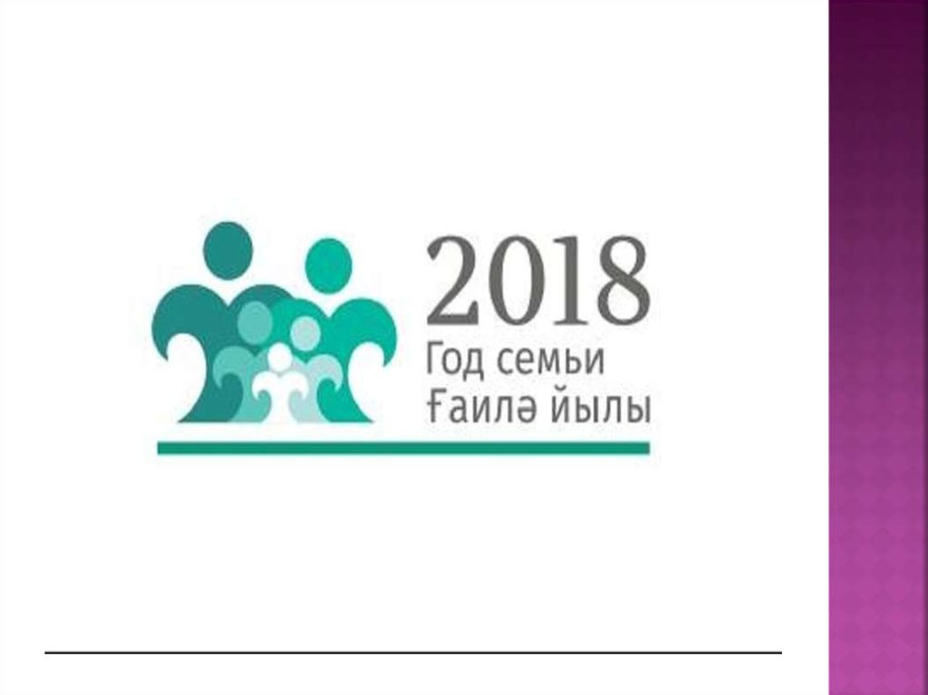 2024 год семьи в башкортостане. Год семьи эмблема. 2018 Год эмблема. Эмблема год семьи 2018. Год семьи Башкортостан.