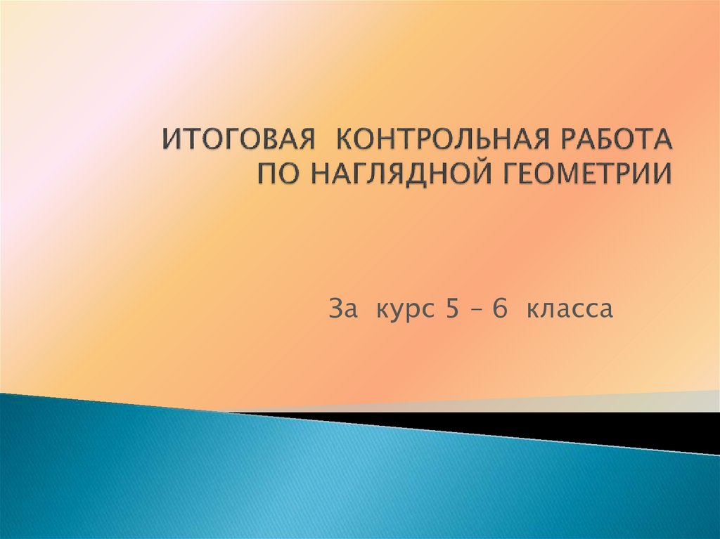 Проект по наглядной геометрии 6 класс