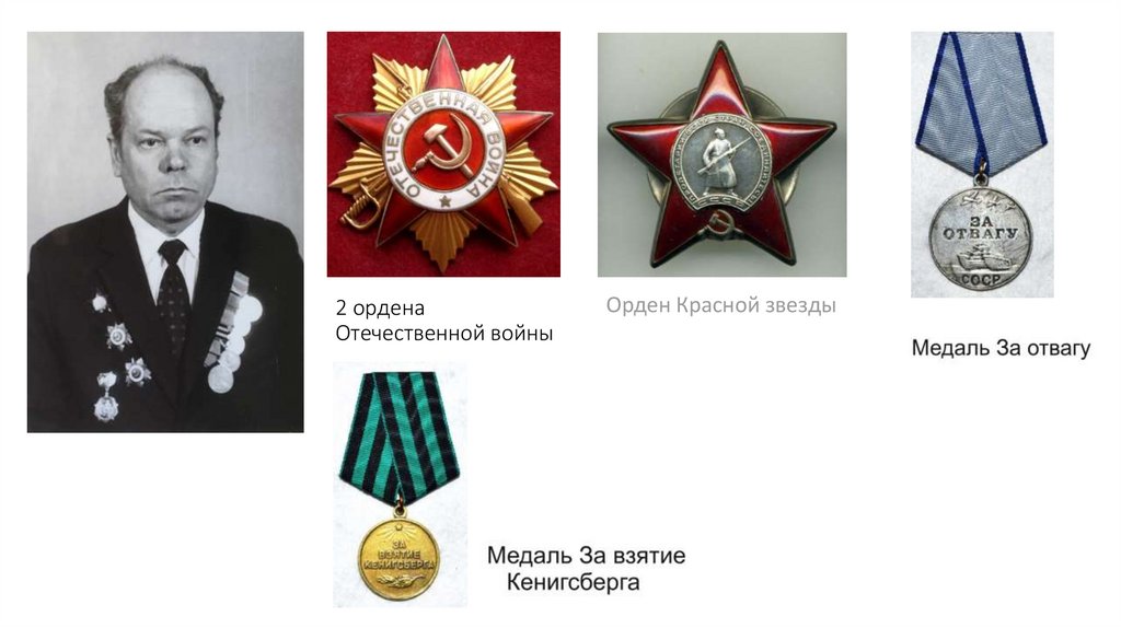 2 ордена Отечественной войны