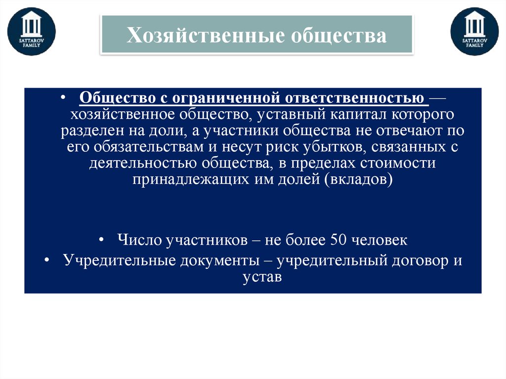 Ооо хозяйственные. Учредительные документы хозяйственного общества. Общество с ограниченной ОТВЕТСТВЕННОСТЬЮ это хозяйственное общество. Хозяйственные общества капитал. Хозяйственные общества ООО учредительные документы.