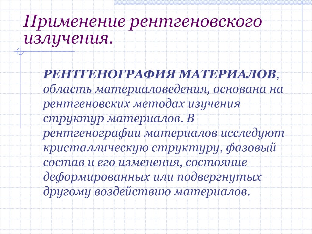 Использование излучения. Рентгеновское излучение применение. Методы исследования рентгеновского излучения. Область применения рентгеновского излучения. Рентгеновское излучение в материаловедении.