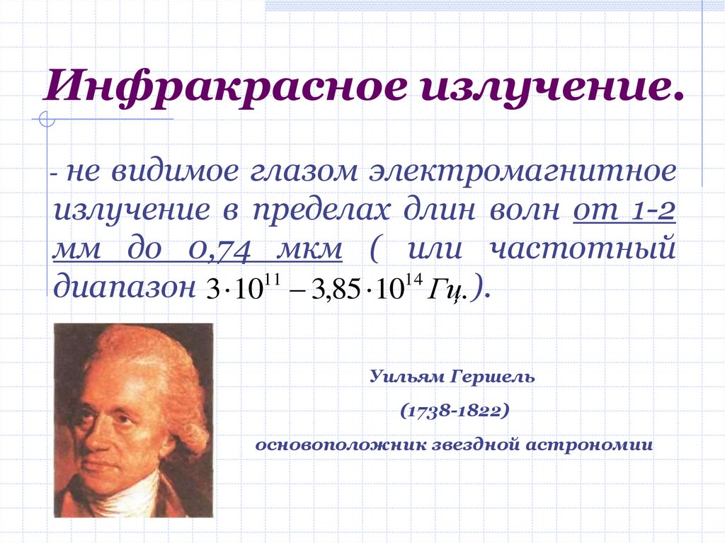 Инфракрасное излучение презентация по физике 11 класс