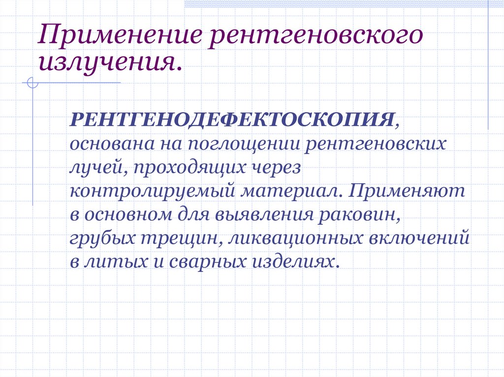 Рентгеновское излучение особенности. Рентгеновское излучение применение. Применение рентгеновских лучей. Применнниерентгеновского излучения. Применение ренгтгенлвсеогоизлучения.