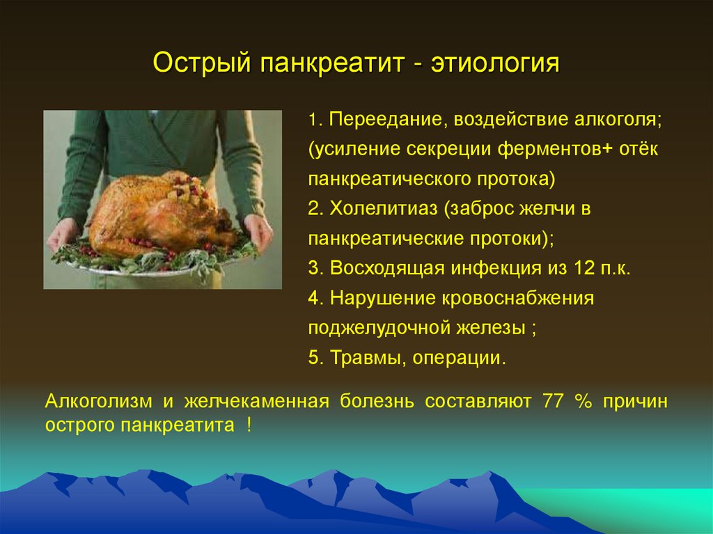 Острый панкреатит б. Острый панкреатит этиология. Этиология панкреатита. Этиопатогенез острого панкреатита. Патогенез острого панкреатита.