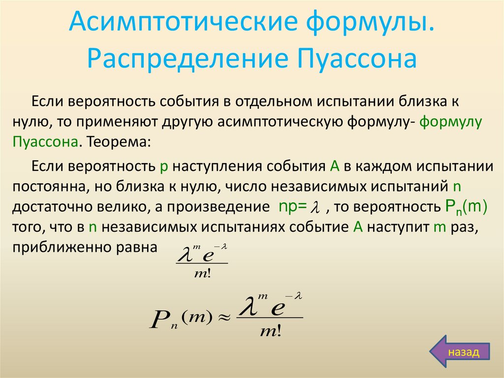 Наблюдать вероятность. Распределение Пуассона формула. Формула Пуассона для случайной величины. Закон распределения Пуассона формула. Распределение Пуассона формула вероятности.