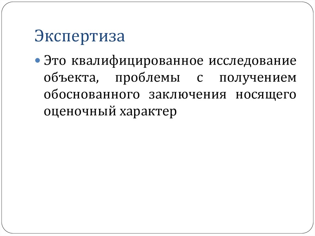 Квалифицированность. Функции социальной экспертизы. Оценочный характер. Квалифицированное лечение это. Экспертиза социальное обследование