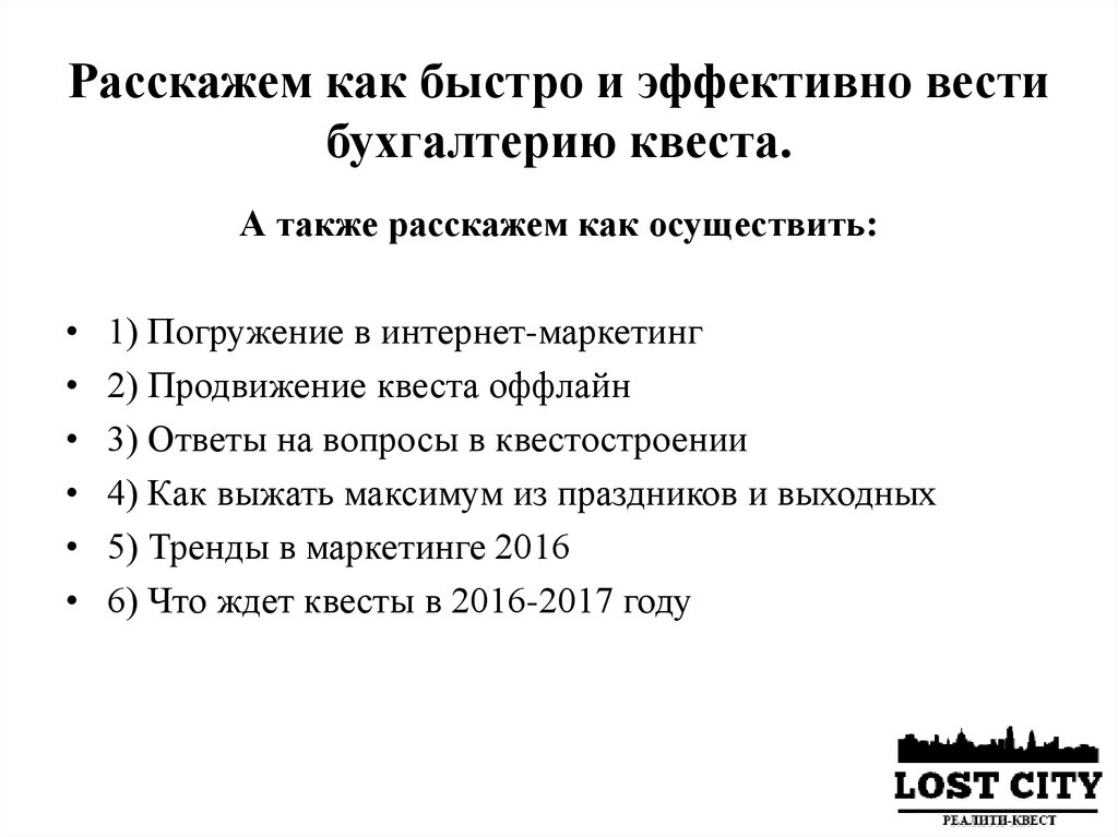 Расскажем как быстро и эффективно вести бухгалтерию квеста.