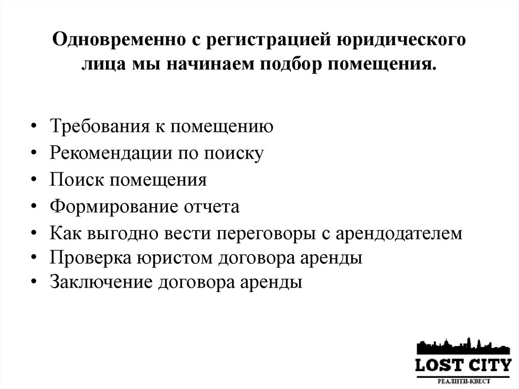 Одновременно с регистрацией юридического лица мы начинаем подбор помещения.