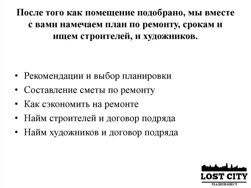 После того как помещение подобрано, мы вместе с вами намечаем план по ремонту, срокам и ищем строителей, и художников.