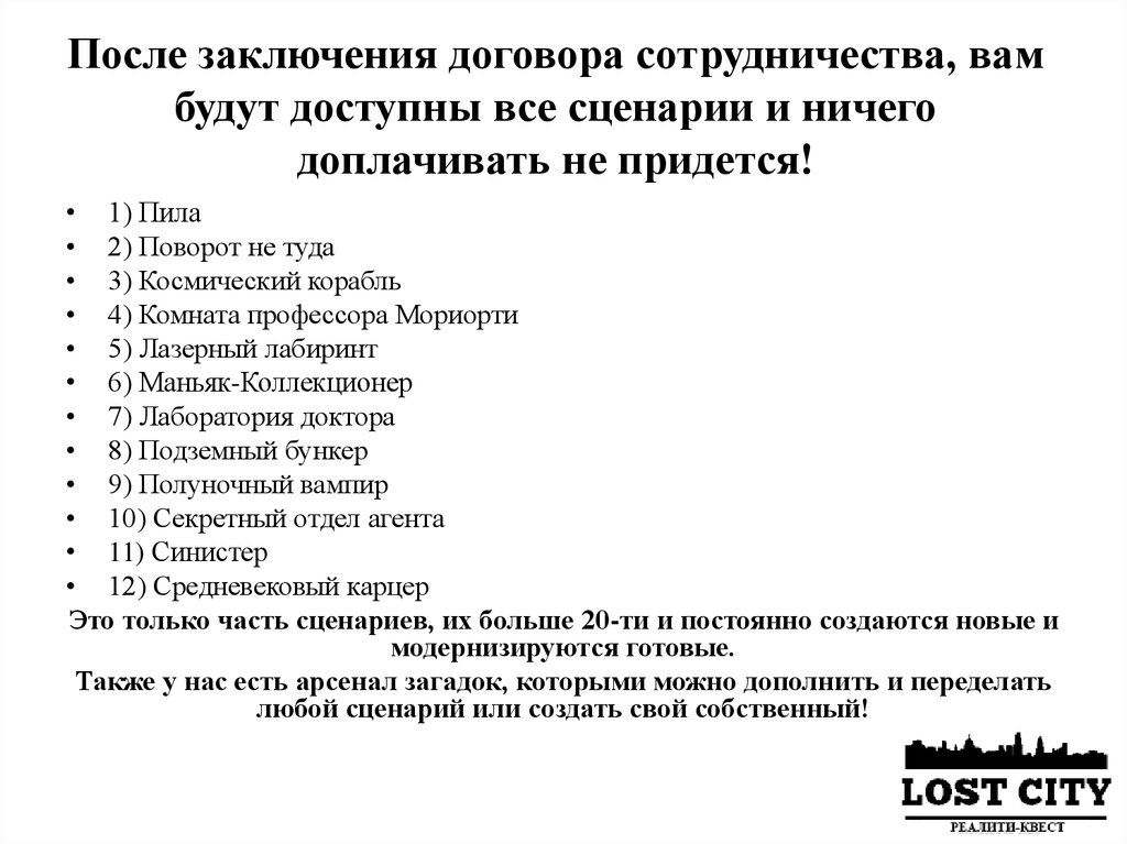 После заключения договора сотрудничества, вам будут доступны все сценарии и ничего доплачивать не придется!