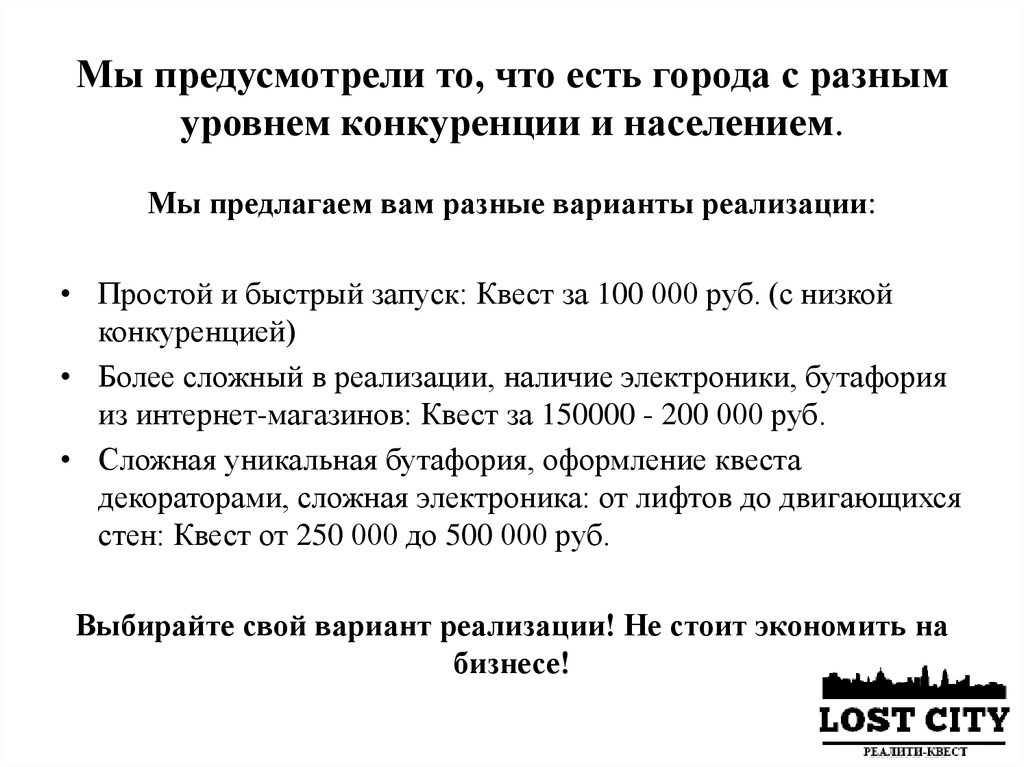 Мы предусмотрели то, что есть города с разным уровнем конкуренции и населением.
