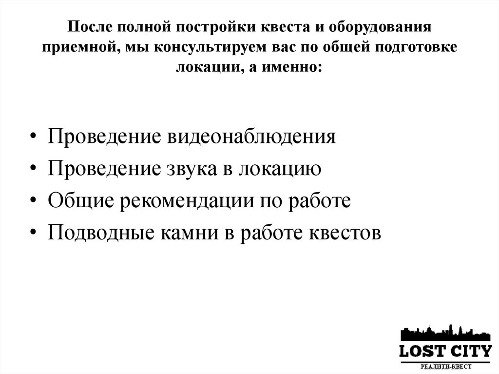 После полной постройки квеста и оборудования приемной, мы консультируем вас по общей подготовке локации, а именно: