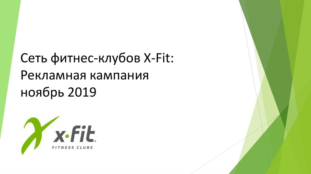 Сеть фитнес-клубов X-Fit: Рекламная кампания ноябрь 2019