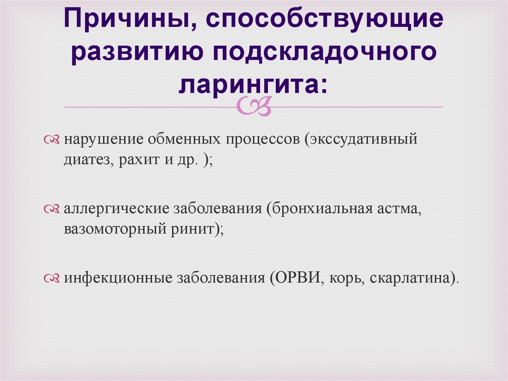 Способствующая причина. Подскладочный ларингит симптомы. Подскладочный ларингит это заболевание. Симптомы острого подскладочного ларингита. Симптомы, характерные для подскладочного ларингита.