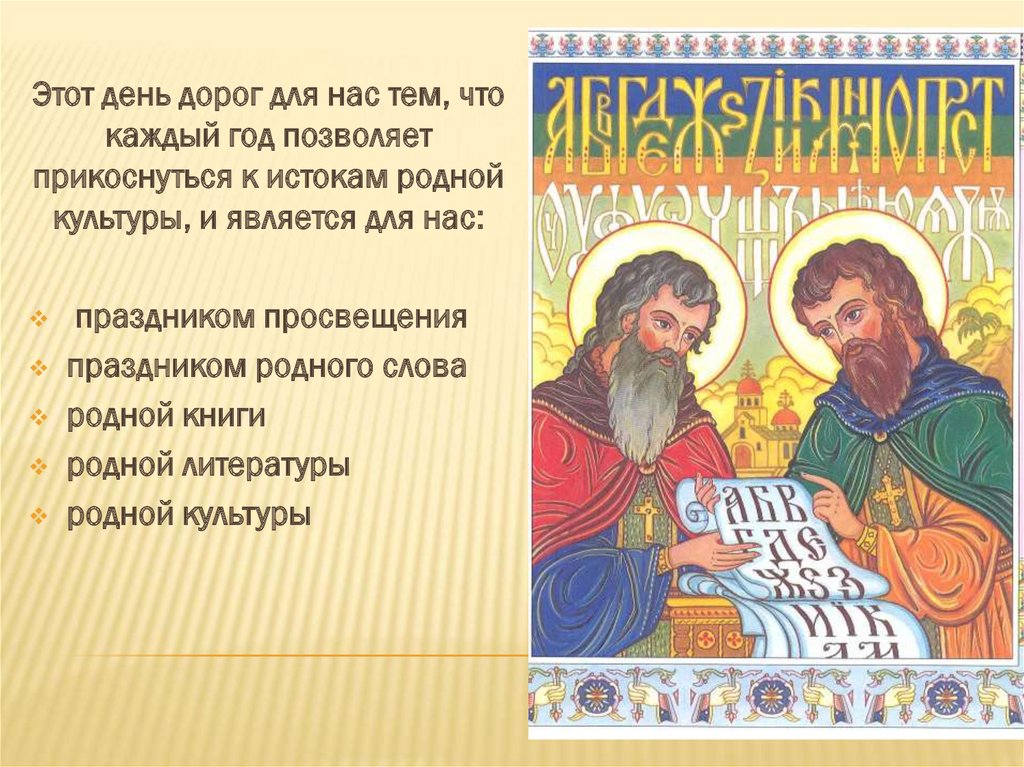 День славянской письменности для детей начальной школы презентация