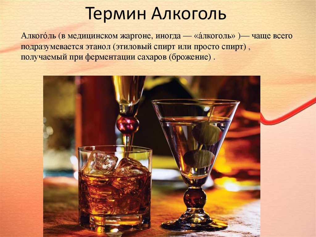 Первый алкогольный напиток. Алкоголь. Алкоголь определение. Понятие алкоголизм. Понятие алкогольной зависимости.