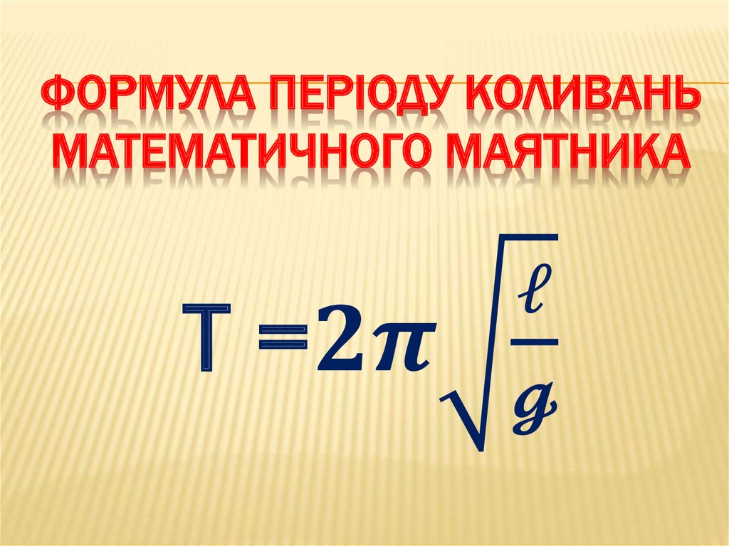 Формула періоду коливань математичного маятника