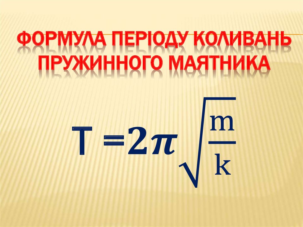 Формула періоду коливань пружинного маятника