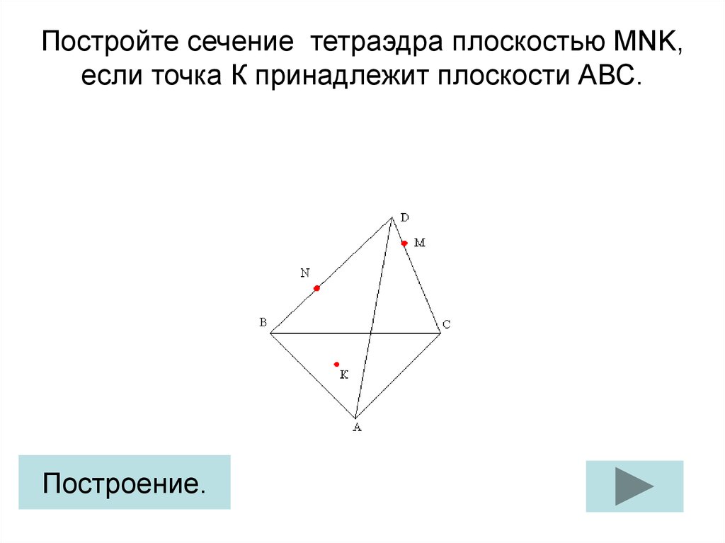 Постройте сечение mnk