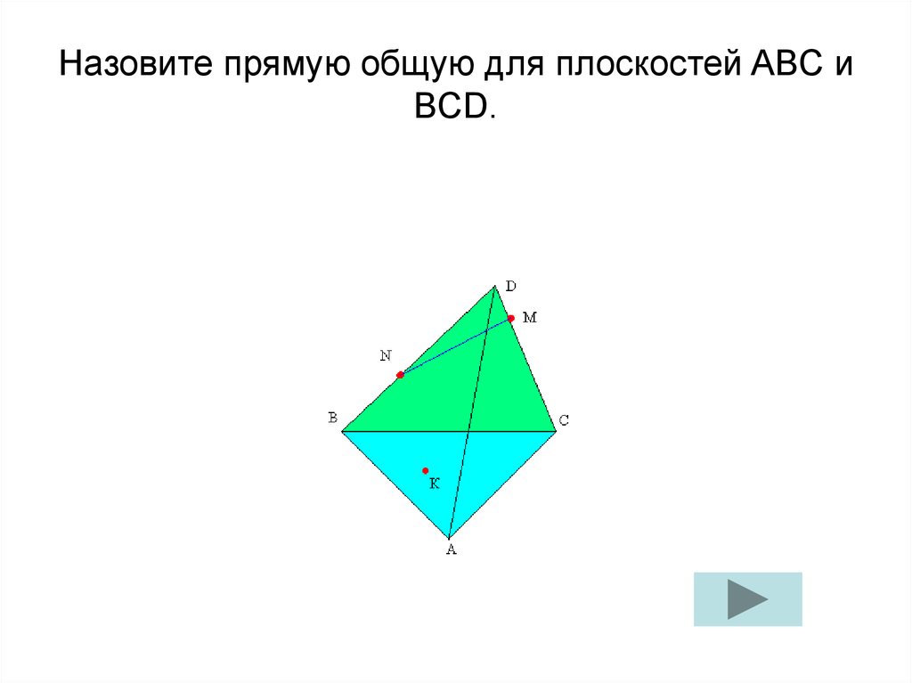 Прямая bc