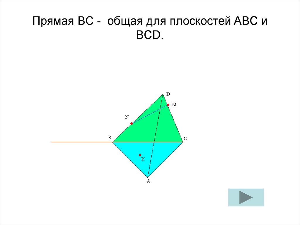 Прямая bc