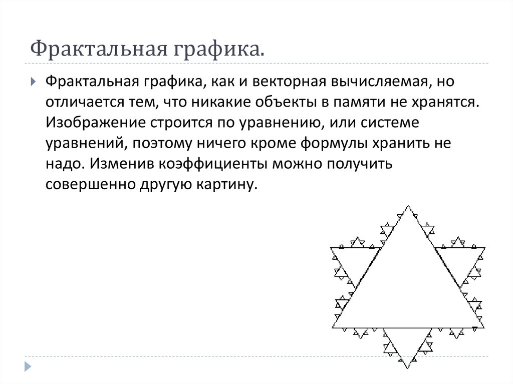 В чем состоит особенность построения фрактального изображения