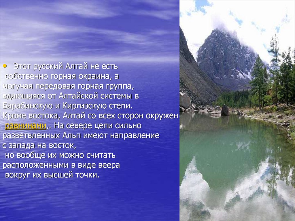 Богатства республики алтай. Алтай информация. Природные достопримечательности и богатства Алтая. Проект про Алтай. Горный Алтай презентация.