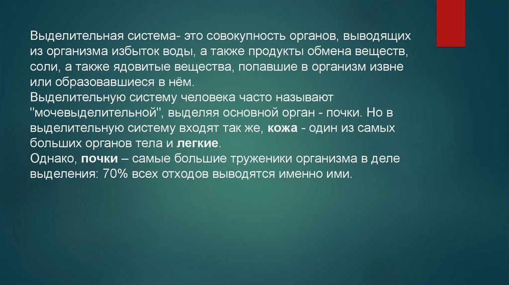 Совокупность органов. Вывод на тему выделительная система. Выделительная система это совокупность органов. Системы органов вывод. Органы выводящие из организма конечные продукты обмена веществ.