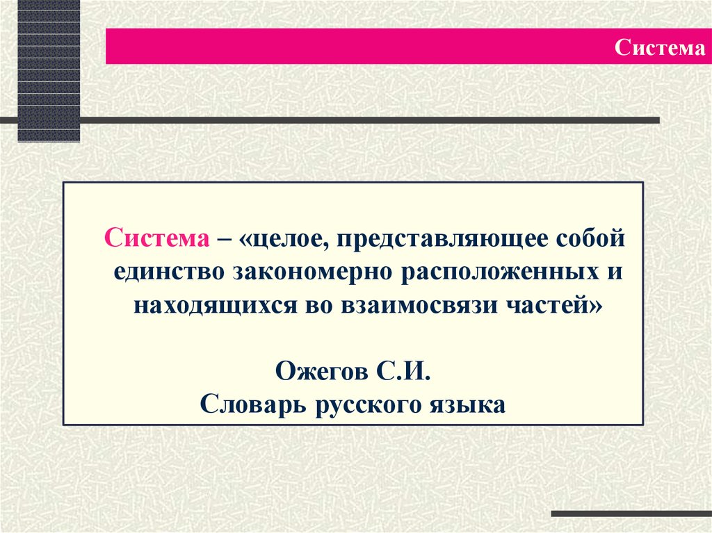 И представлять собой целое. Система прав представляет собой единство. Как системы представляет собой единство частей. Единство с собой. Человек это система представляющая собой единство.