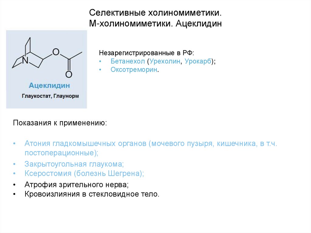 М холиномиметики показания к применению