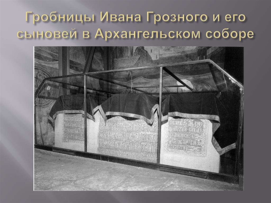 Доклад по теме Гробницы Ивана Грозного и его сыновей