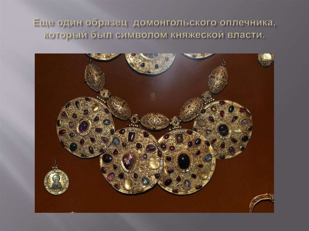 Еще один образец домонгольского оплечника, который был символом княжеской власти.