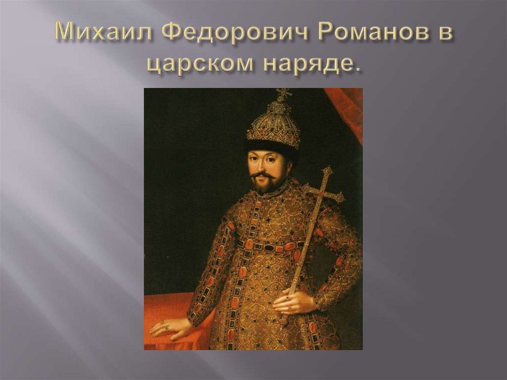 Михаил Федорович Романов в царском наряде.