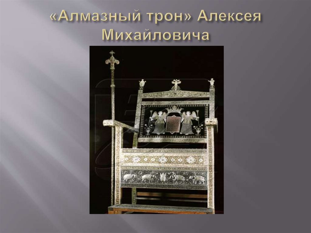 «Алмазный трон» Алексея Михайловича