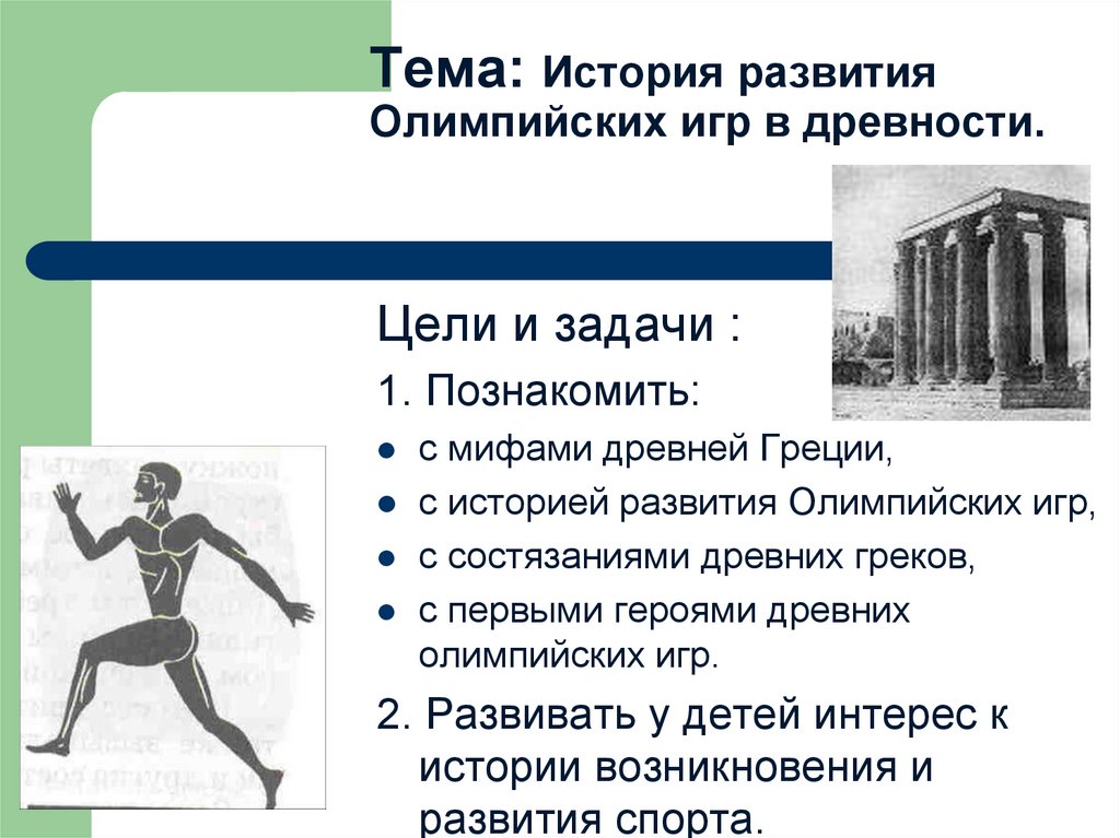 Тема: История развития Олимпийских игр в древности.