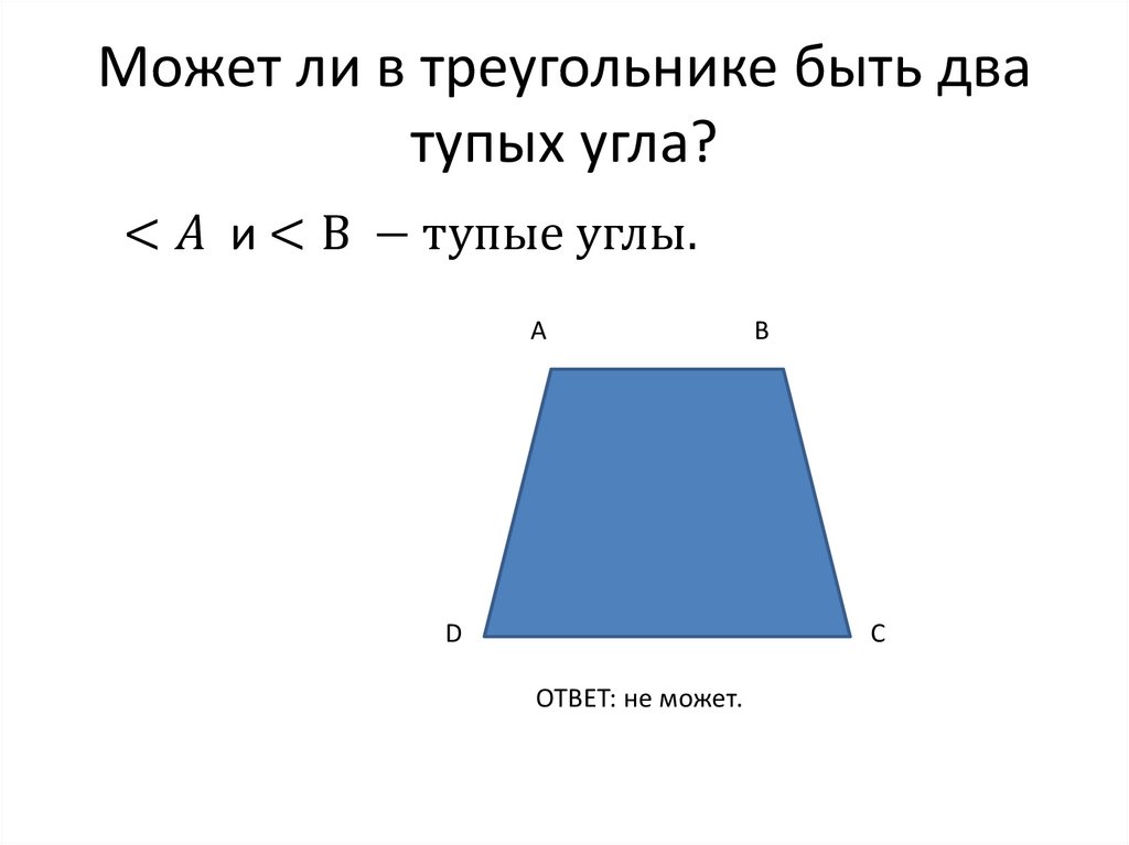 2 тупых угла. VJ;TN KB ,SNM D nhtrujkmybrt 2 nwgs[ eukf. В треугольнике может быть два тупых угла. Может ли в треугольнике быть 2 тупых угла. В треугольнике не может быть 2 тупых угла.