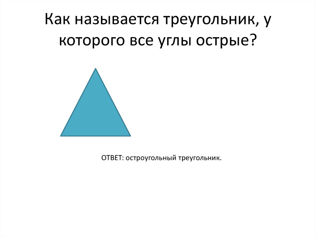 Как называется треугольник, у которого все углы острые?