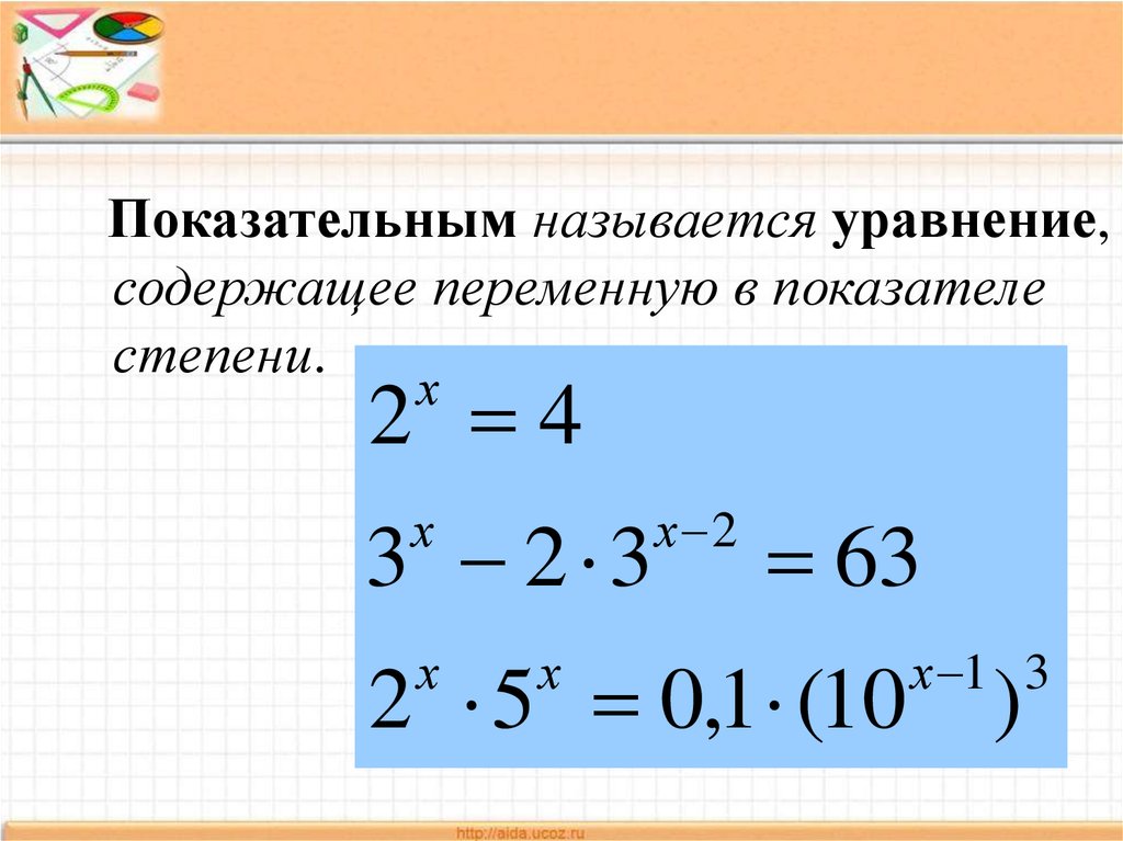 Показательные уравнения. Простейшие показательные уравнения. Показательныеуровнения. Степенные уравнения.