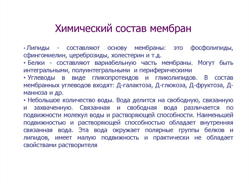 Углеводы в составе клеточной мембраны. Химический состав клеточных мембран таблица. Химический состав липидов мембран. Химический состав биологических мембран. Химический состав мембраны клетки биохимия.