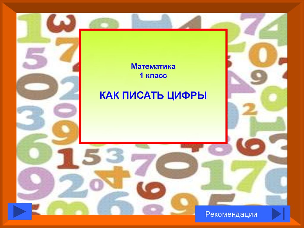 Как пишется математика. Математика как писать. Математика 1 класс цифры. Математика как писать цифры. Как правильно писать математика.