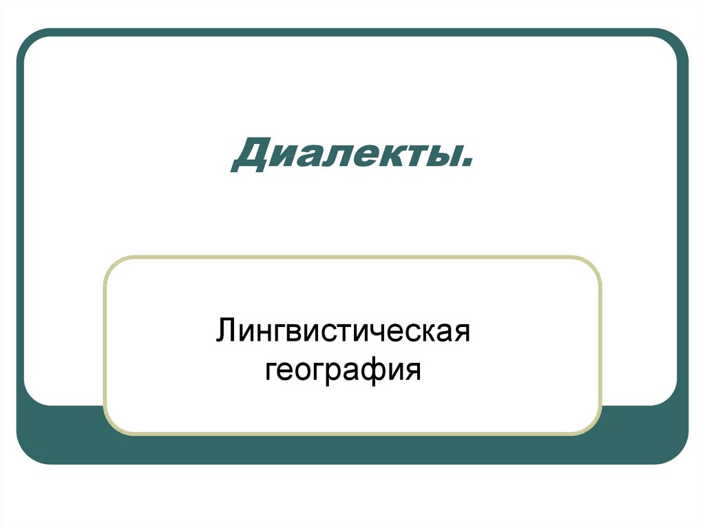 Презентация на тему лингвистическая география сколько языков в мире