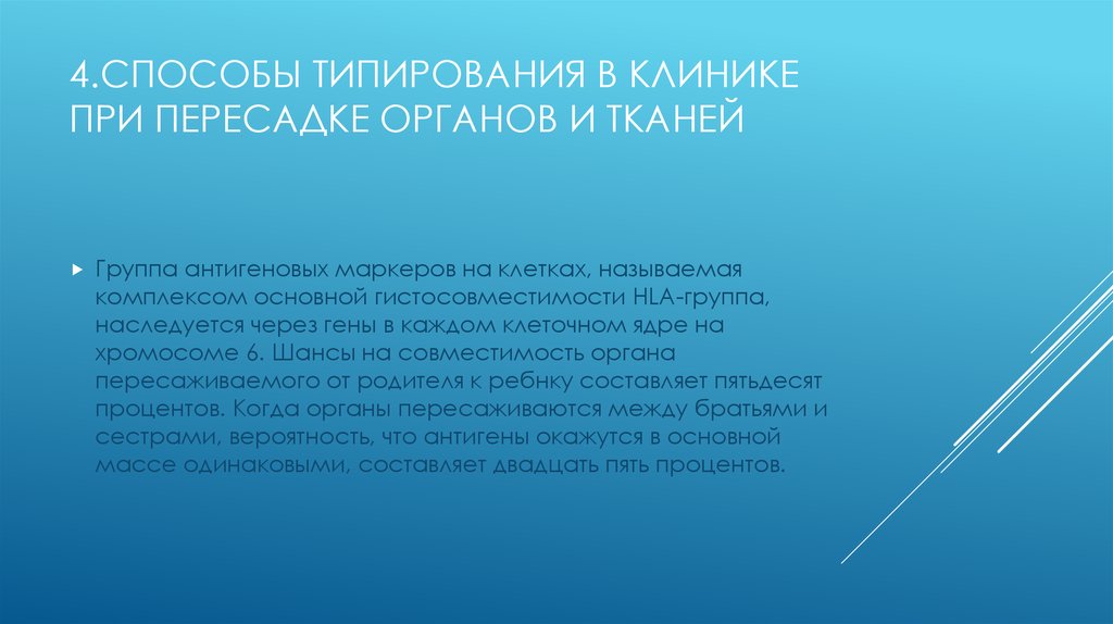 4.СПОСОБЫ ТИПИРОВАНИЯ В КЛИНИКЕ ПРИ ПЕРЕСАДКЕ ОРГАНОВ И ТКАНЕЙ