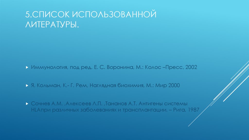 5.Список использованной литературы.