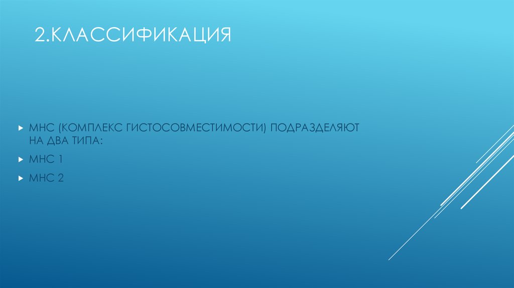 2.кЛАССИФИКАЦИЯ