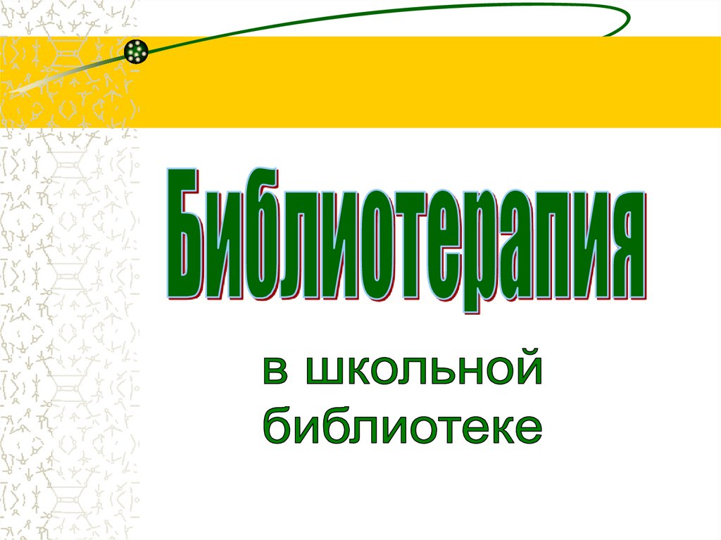 Библиотерапия в школьной библиотеке - презентация онлайн