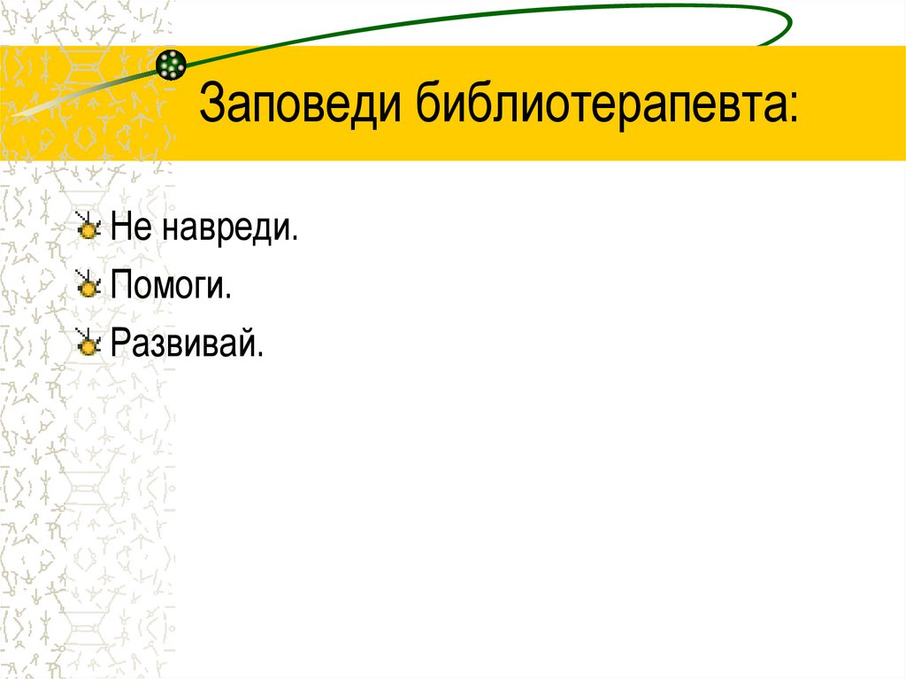 Заповеди библиотерапевта: